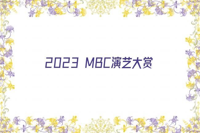 2023 MBC演艺大赏剧照